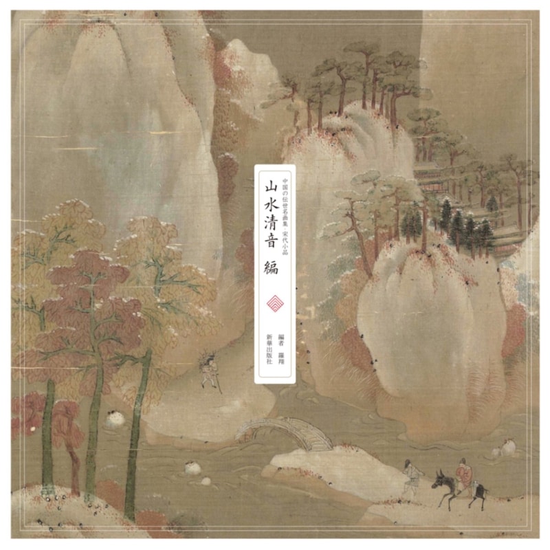山水清音編 中国の伝世名画集・宋代小品 | 中国美術 芸術 趣味,美術