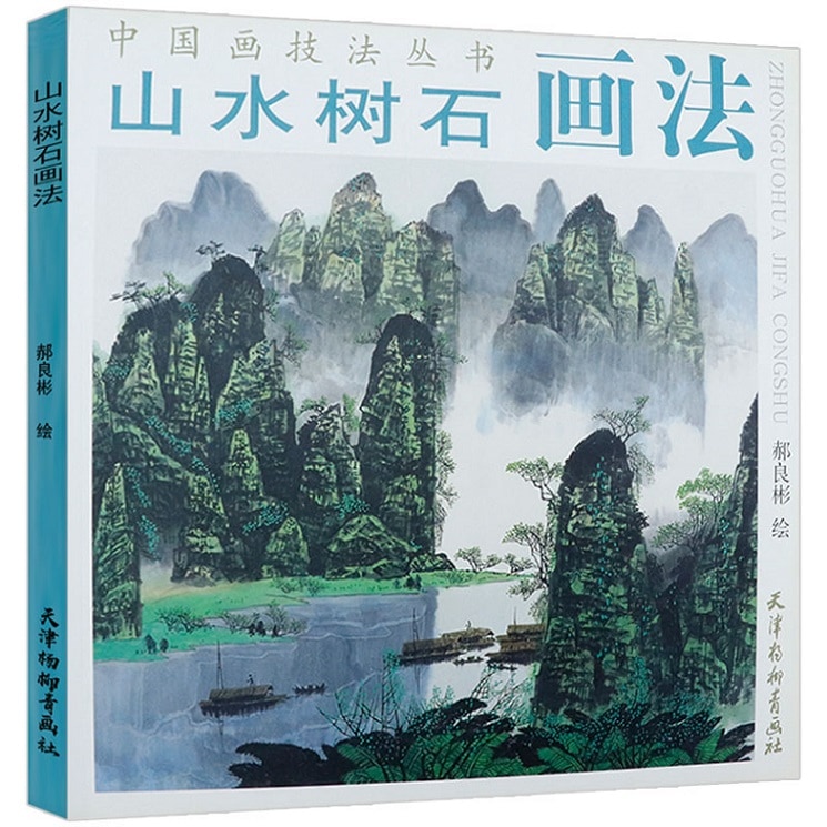 山水樹石画法 中国画技法叢書 中国絵画/山水树石画法 中国画技法