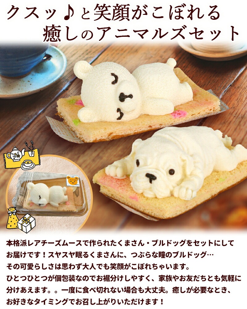 藤田菓子舗 『お昼寝アニマルズ』 くま・ブルドッグ レアチーズムース