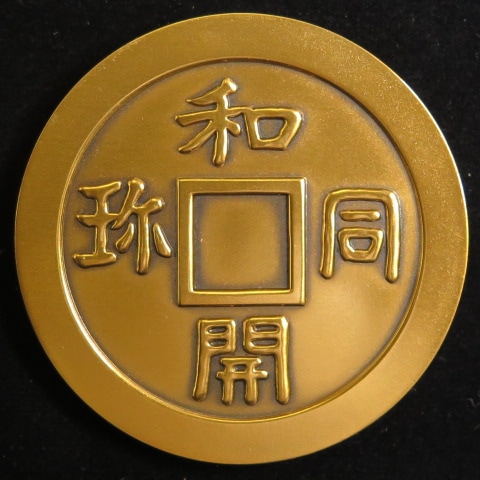 銅メダル】 第2回国際貨幣まつり 銅メダル 1976年 （未使用） | すべて