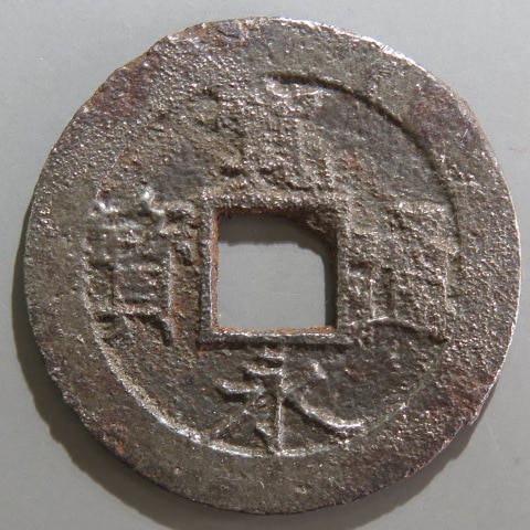 寛永通宝】 新寛永 当四 逆ト 鉄銭 （美～上品） | 日本銭,新寛永,四文