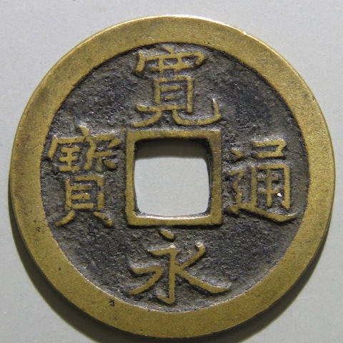 寛永通宝】 新寛永 正字背狭文 入文 （美品） | すべての商品 | ヤマト