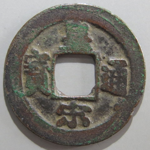 宋銭】 皇宋通宝 仰皇陰通 真書 （美品） | 中国銭,宋銭 | ヤマト