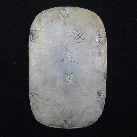 古金銀】 盛岡八匁銀判 組合鑑定書付 （極美～美品） | 日本銭,古金銀