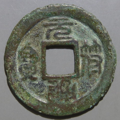 宋銭】 元符通宝 尖頭元 篆書 3-3 青錆（美品） | すべての商品