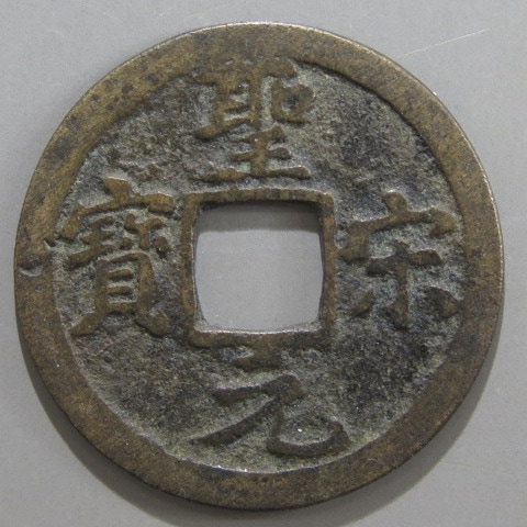 宋銭】 聖宋元宝 直宋 真書 （美品） | 中国銭,宋銭 | ヤマト