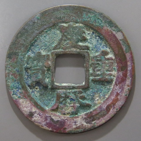 宋銭】 慶暦重宝 折二 濶縁 青錆・針穴1（美～上品） | 中国銭,宋銭