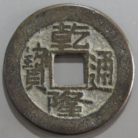 清朝銭】 乾隆通宝 宝晋局 小様 （美品） | 中国銭,清朝銭 | ヤマト