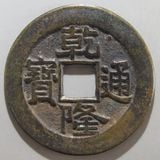 中国銭,清朝銭 | ヤマトコレクションギャラリー