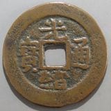 中国銭,清朝銭 | ヤマトコレクションギャラリー