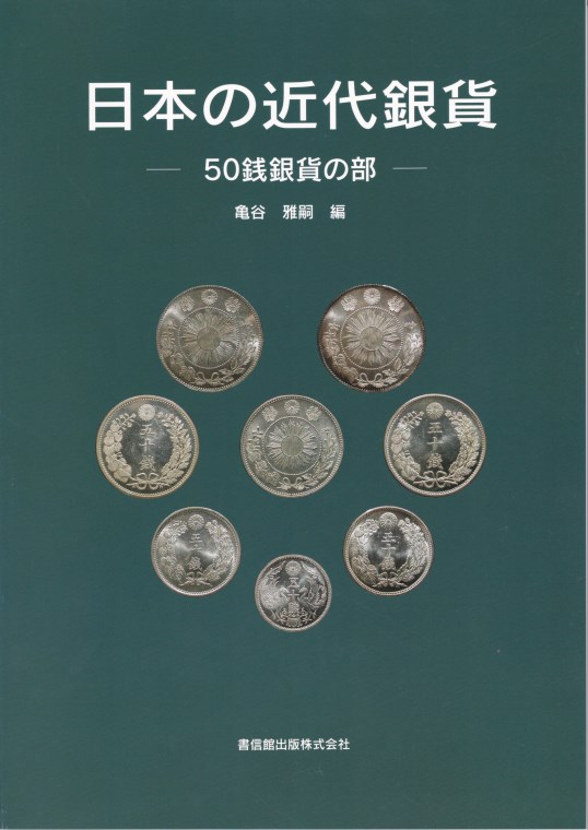 日本の近代銀貨-50銭銀貨の部- | 文献・書籍,文献・資料（新刊