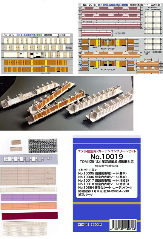 N) 10019 TOMIX 北斗星 増結Bセット対応 コンプリートセット ※メール便