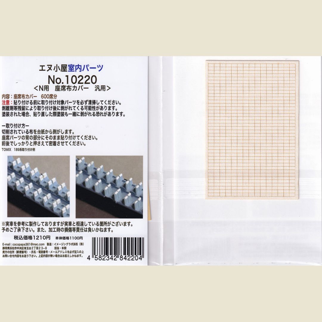 N) 10220 N用 座席布カバー 汎用 ※メール便対応商品 | Nゲージ 車両