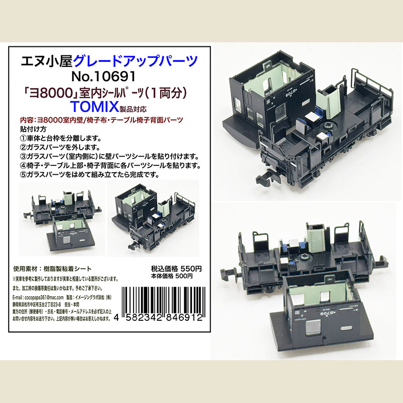 N) 10691 TOMIX ヨ8000車内車内シール (1両分) ※メール便対応商品 | N