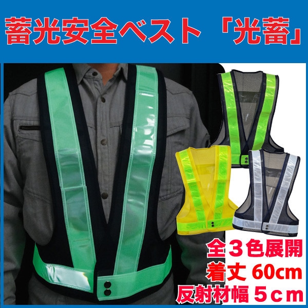 蓄光安全ベスト「光蓄」 全3色展開 反射ベスト 夜光チョッキ トラ