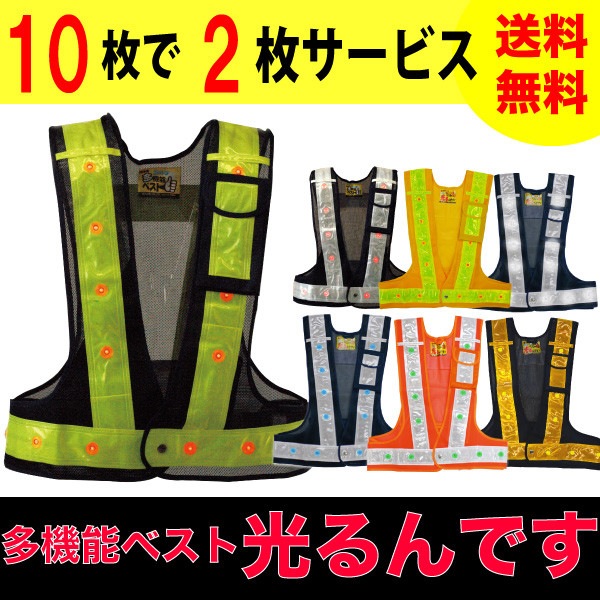 LED多機能ベスト『光るんです！』10枚＋2枚サービス！反射ベスト 夜光