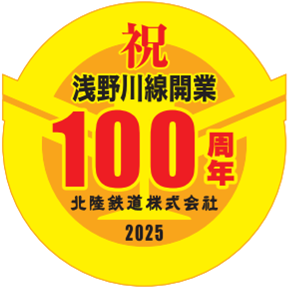 クラファン】石川線110周年、浅野川線100周年を迎えた北陸鉄道を応援