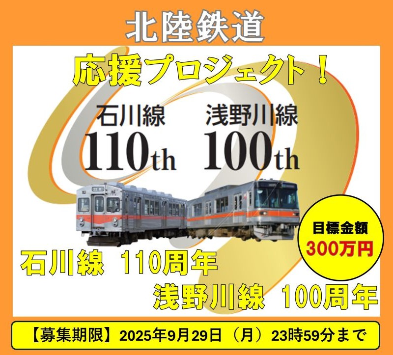 クラファン】石川線110周年、浅野川線100周年を迎えた北陸鉄道を応援