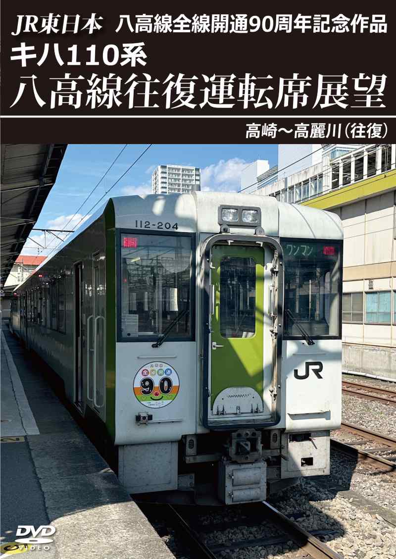 JR東日本 八高線全線開通90周年記念作品 キハ110系 八高線往復運転席