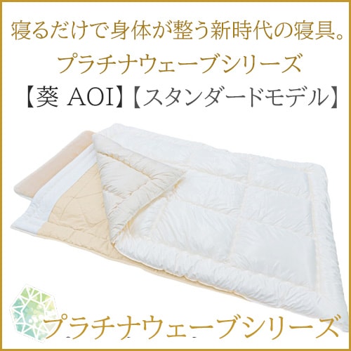 やつは公式】プラチナウェーブ 葵 AOI（高機能素材・快適安眠寝具）