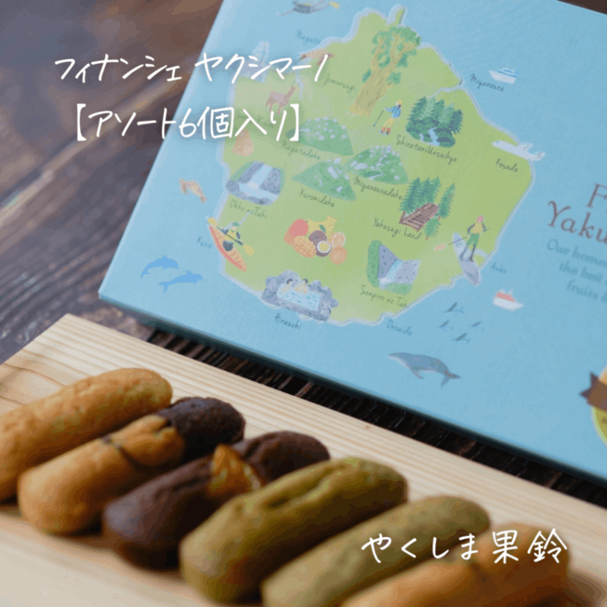 アソートセット:6個入り】フィナンシェ ヤクシマーノ | 果鈴オリジナル