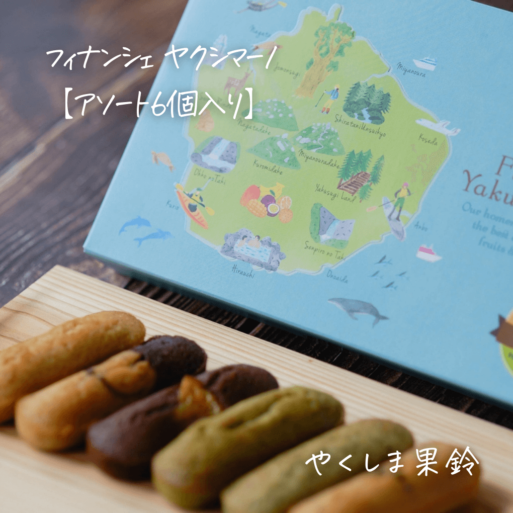 アソートセット:6個入り】フィナンシェ ヤクシマーノ | 果鈴オリジナル