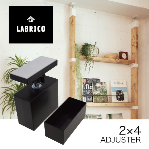 ラブリコ 2×4アジャスター DXB1ブロンズ ［1個］DIY金具