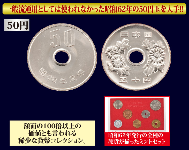 未使用品 稀少ミント貨幣セット昭和62年 | スポーツ・レジャー・ホビー