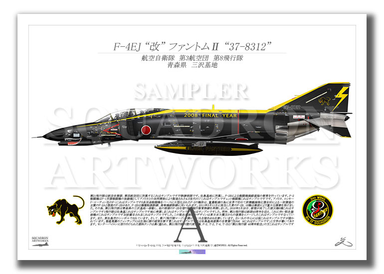 第8飛行隊 F-4EJ改 “37-8312” 2008 FINAL YEAR （A3サイズ Prints