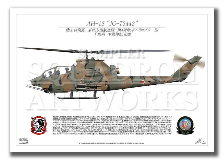 AH-1S 陸上自衛隊 第4対戦車ヘリコプター隊 