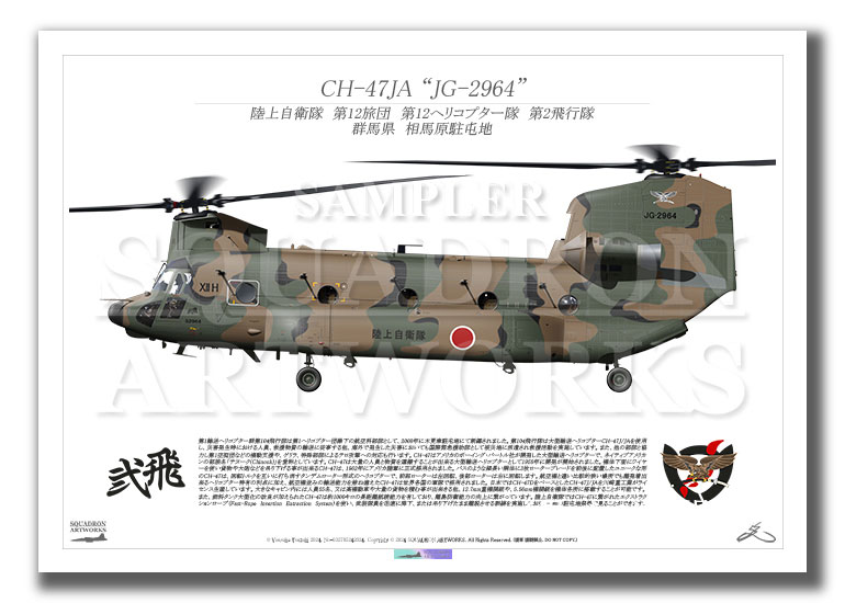 CH-47JA 第12旅団 第12ヘリコプター隊 第2飛行隊 