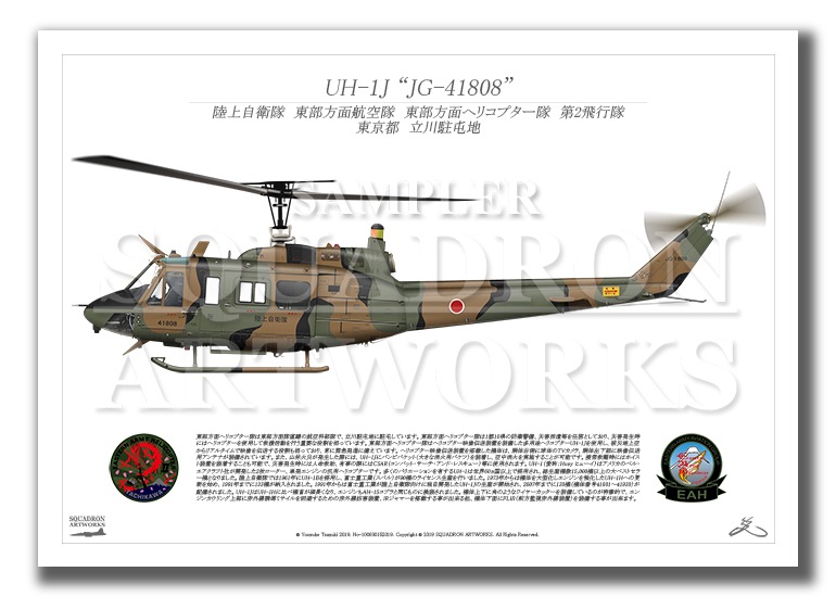 UH-1J 東部方面ヘリコプター隊 第2飛行隊 