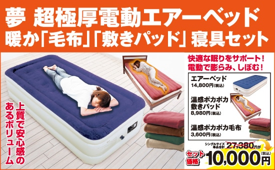ふかひれ上湯スーププレゼント！】夢 超極厚 電動エアーベッド 毛布と
