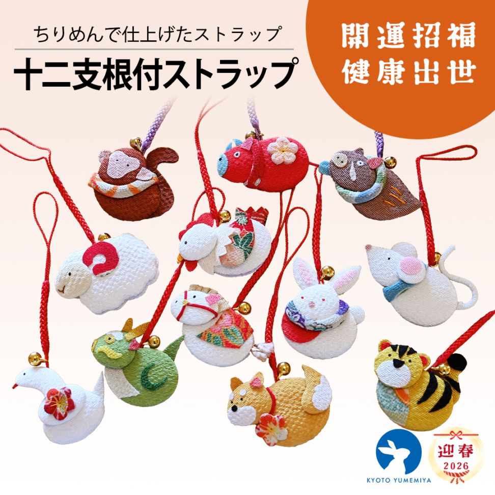 京都夢み屋【十二支根付ストラップ】 コンパクトでおしゃれな雛人形や
