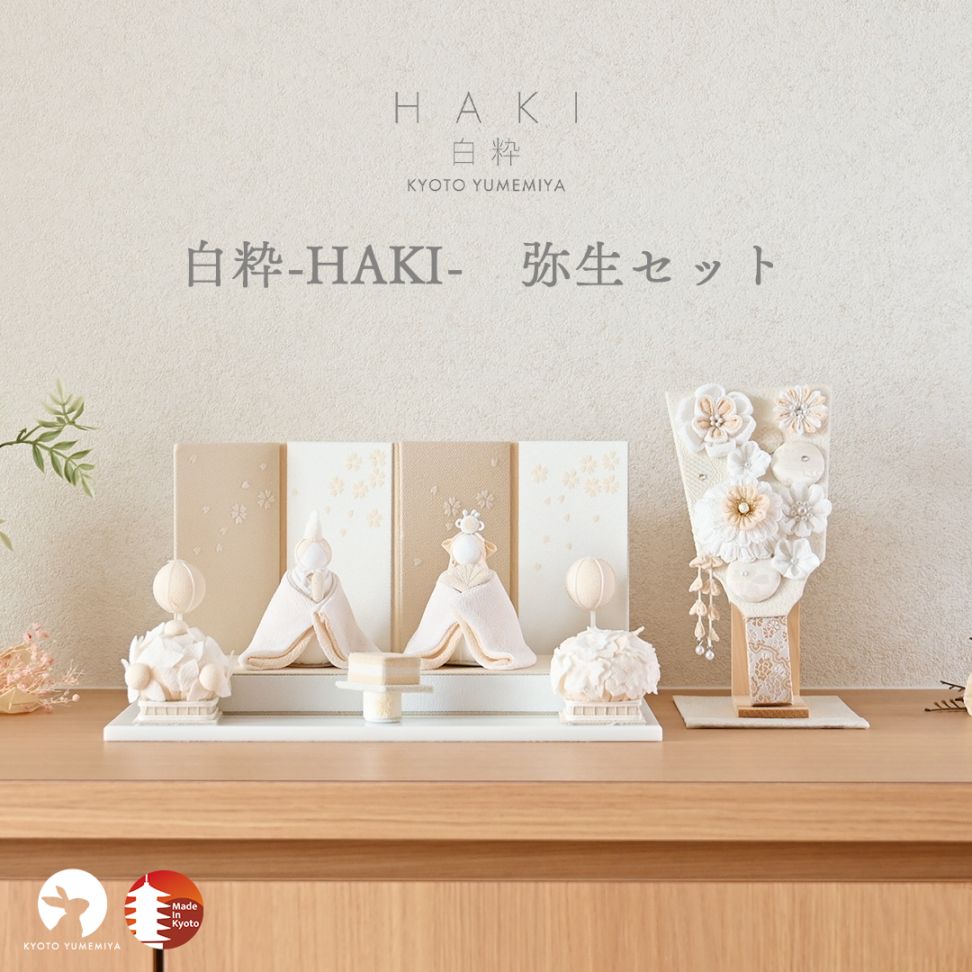 京都夢み屋【白粋-HAKI-】コンパクトでおしゃれな雛人形や五月人形