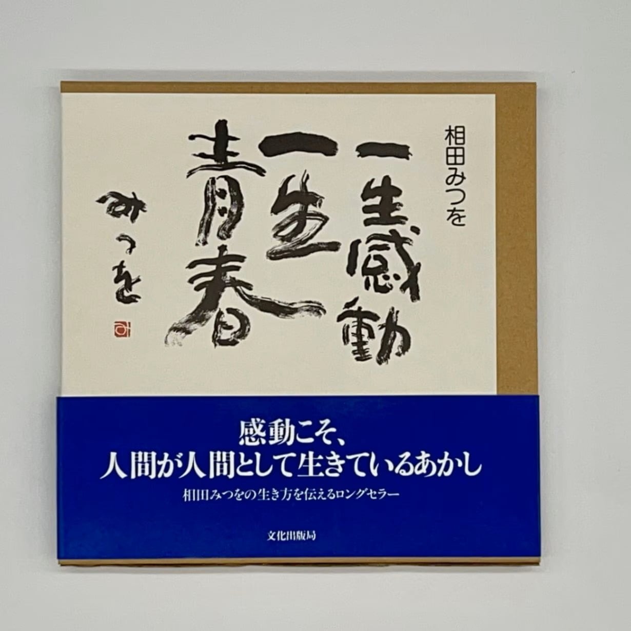 相田みつを美術館 オリジナルグッズ｜夢なびオンラインショップ