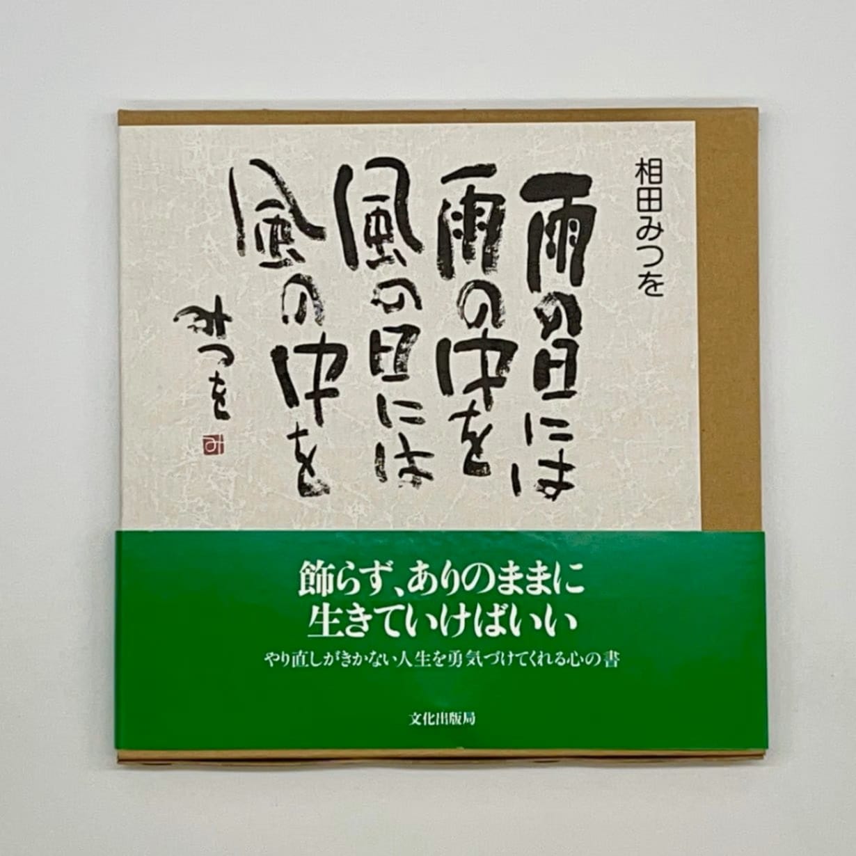 相田みつを美術館 オリジナルグッズ｜夢なびオンラインショップ