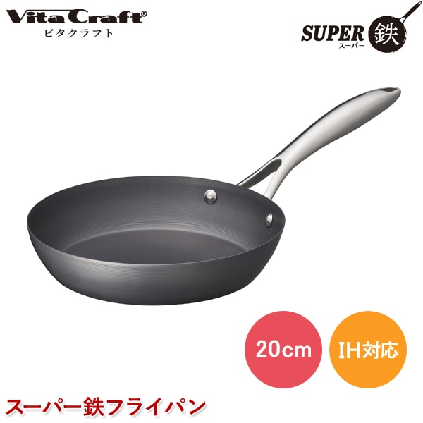 ユアサプライムス.com｜ビタクラフト スーパー鉄 フライパン 20cm No