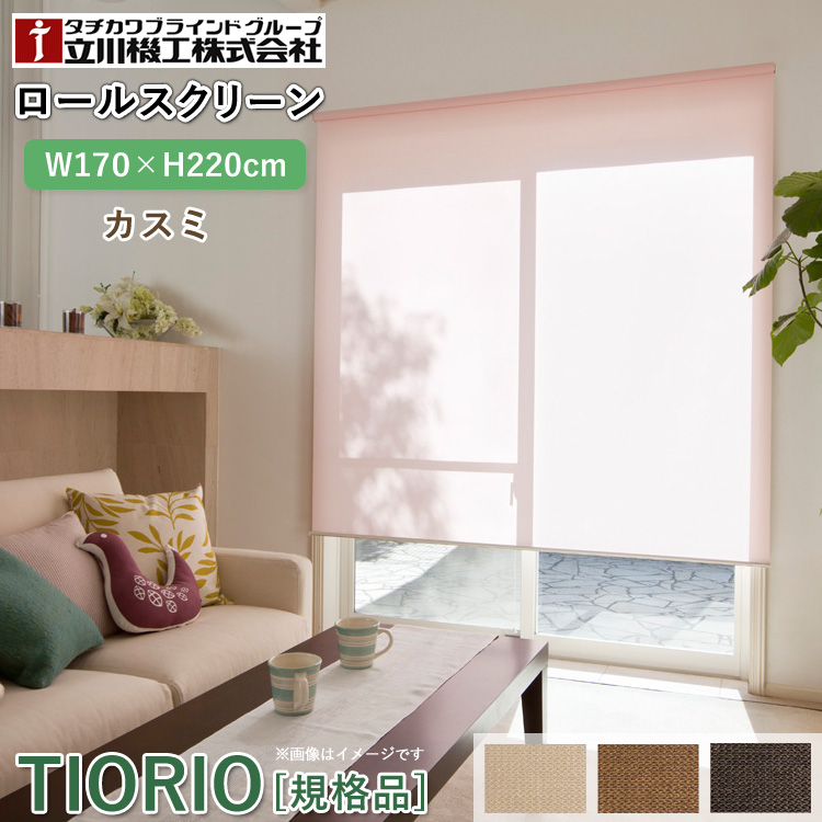ユアサプライムス.com｜ティオリオ ロールスクリーン カスミ 幅135×高