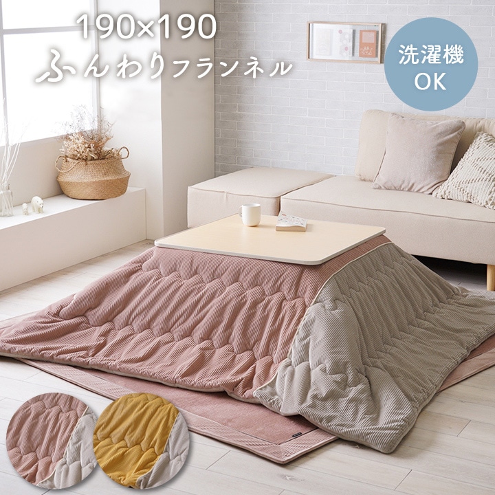 ユアサプライムス.com｜こたつ布団 正方形 190×190cm コタツ掛け布団
