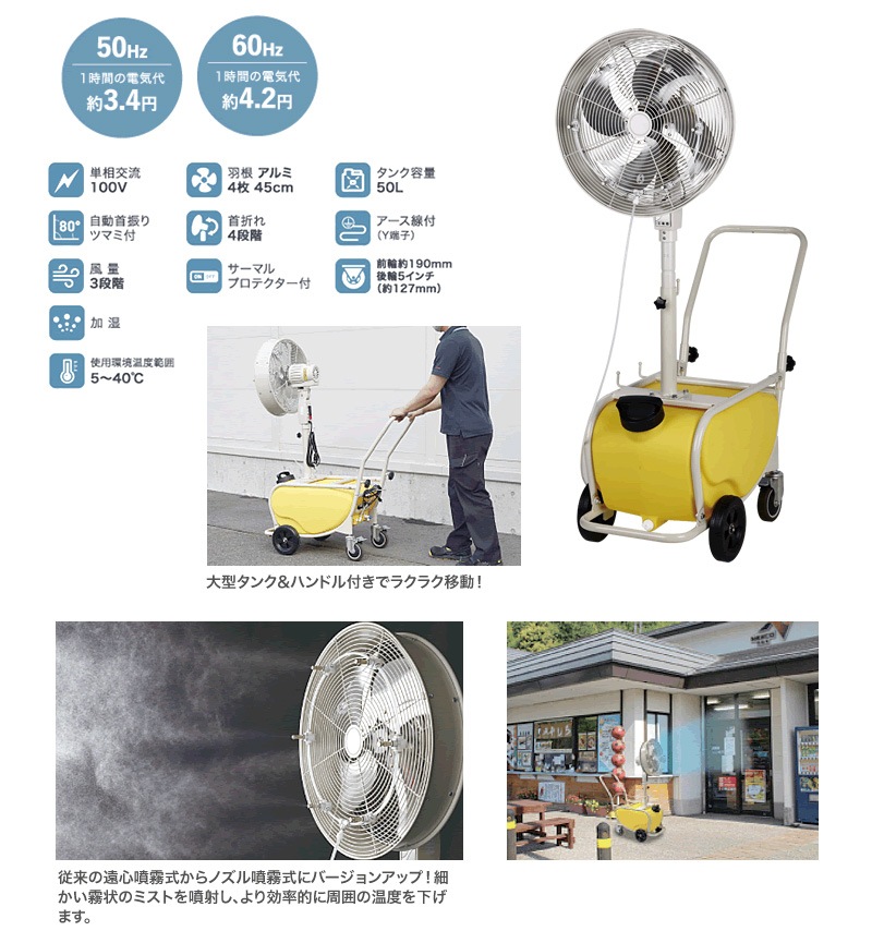 ユアサプライムス.com｜ナカトミ 台車式ミストファン MISF-45C 単相