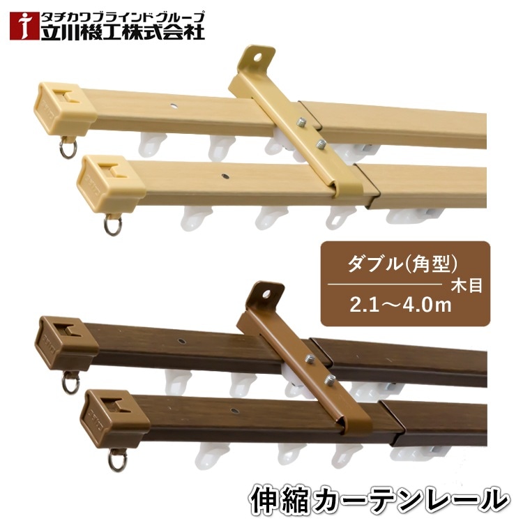 ユアサプライムス.com｜ティオリオ カーテンレール 角型 ダブル 2.1