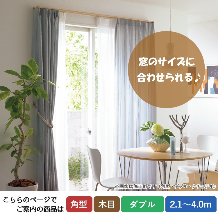 ユアサプライムス.com｜ティオリオ カーテンレール 角型 ダブル 2.1