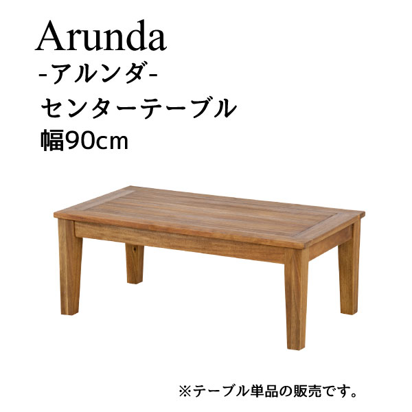 ユアサプライムス.com｜センターテーブル アカシア天然木と突板を使用