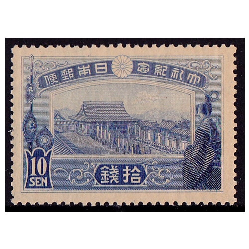大正大礼 10銭 | 戦前の記念・特殊切手 | 切手の専門店・ネット通販