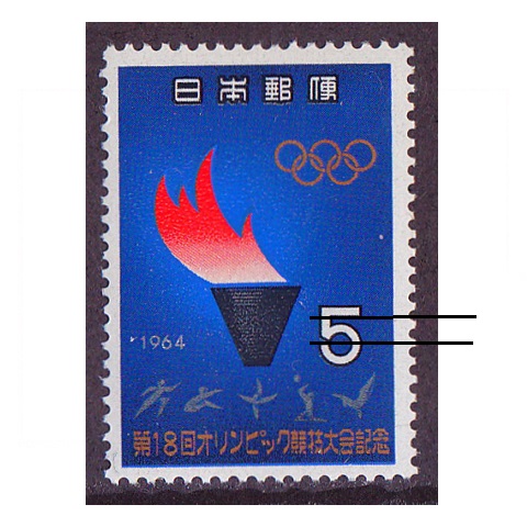 東京オリンピック 聖火 | 記念・特殊切手 1946-69年,1964年発行