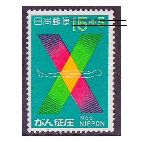 シート特価】がん征圧運動 15円額面 | 記念・特殊切手 1946-69年