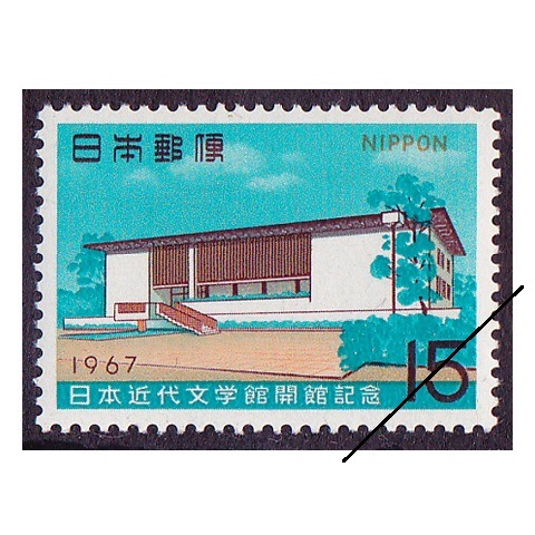 日本近代文学館 | 記念・特殊切手 1946-69年,1967年発行 | 切手の