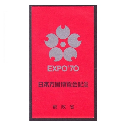 日本万国博（第1次） 切手帳 | 記念・特殊切手 1970-79年,1970年