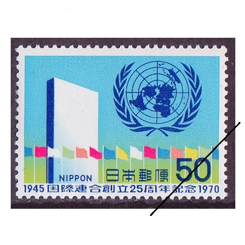 国連25年 50円額面 | 記念・特殊切手 1970-79年,1970年発行